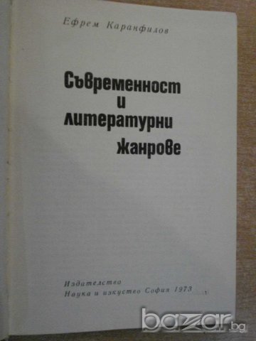 Книга "Съвременност и литер. жанрове-Е. Каранфилов"-250 стр., снимка 2 - Художествена литература - 7913027