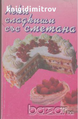 Леки сладкиши със сметана, снимка 1 - Художествена литература - 17345459