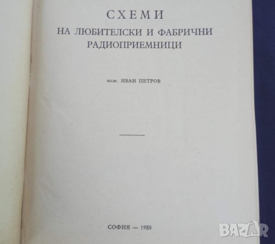 СХЕМИ НА ЛЮБИТЕЛСКИ И ФАБРИЧНИ РАДИОПРИЕМНИЦИ , снимка 9 - Специализирана литература - 20689109