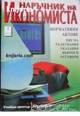 Наръчник на икономиста брой 5 