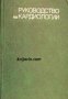 Руководство по кардиологии в 4 тома том 4 