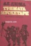 Тримата мускетари , снимка 1 - Художествена литература - 18217591