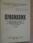 Книга "Правилник по безоп. на труда при експл..." - 422 стр., снимка 2