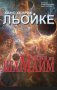 Ханс Хенрик Льойке - Мисия до Шамаим, снимка 1 - Художествена литература - 25630272