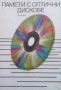 Памети с оптични дискове Колектив, снимка 1 - Специализирана литература - 24368018