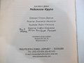 Книга "Робинзон Крузо - Даниел Дефо" - 176 стр., снимка 6