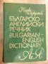 Книга "Българско-английски речник-Т.Атанасова"-1 - 1024 стр., снимка 1 - Енциклопедии, справочници - 21131170