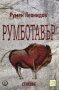 Румботавър, снимка 1 - Художествена литература - 13047831