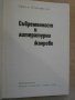 Книга "Съвременност и литер. жанрове-Е. Каранфилов"-250 стр., снимка 2