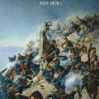 Руско-Турските войни 1569-1878 г., снимка 1 - Специализирана литература - 23082199