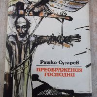 Книга "Преображения господни-книга 1-Рашко Сугарев"-304 стр., снимка 1 - Художествена литература - 25592780