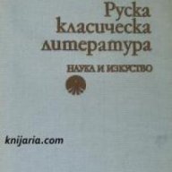 Руска класическа литература , снимка 1 - Чуждоезиково обучение, речници - 18236249