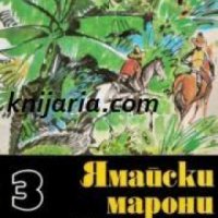 Майн Рид Избрани романи в 6 тома том 3: Ямайски марони , снимка 1 - Други - 24464163