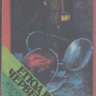 Етюд в червено. Знакът на четиримата. Артър Конан Дойл, снимка 1 - Художествена литература - 14193903