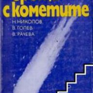Срещи с кометите, снимка 1 - Художествена литература - 16681633