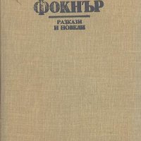 Разкази и новели.  Уилям Фокнър, снимка 1 - Художествена литература - 19081364