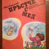 Пръстче с мед - Иван Кръстев, снимка 1 - Детски книжки - 25431493
