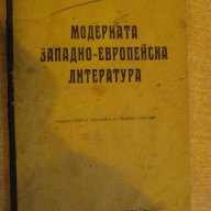 Книга "Модерната зап.-европейска лит.-Петр Кохан" - 270 стр., снимка 1 - Художествена литература - 8007369