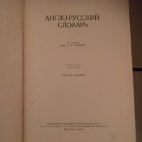 Англо-руски речник, снимка 1 - Чуждоезиково обучение, речници - 25154815