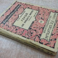 Книга "Библиотека за всички-Герой на нашето време"-208 стр., снимка 7 - Художествена литература - 18933643