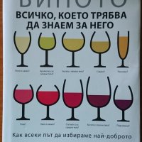 Виното - всичко, което трябва да знаем за него,Катрин Кол,Книгомания,2014г.258стр., снимка 1 - Енциклопедии, справочници - 23400019