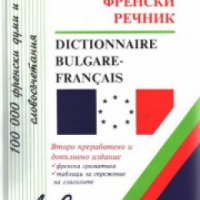 Българско-Френски речник.Dictionnaire bulgare français , снимка 1 - Други - 19432238