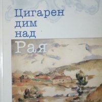 Цигарен дим над Рая Емил Константинов, снимка 1 - Българска литература - 24940361