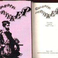 Кенилуърт, Пирати по Мисисипи,Един сокол лети, Ловецът на елени, Пиратът, Робин Худ и др., снимка 9 - Художествена литература - 11212498