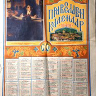 Православен календар от 1962 г., снимка 1 - Други ценни предмети - 17514276