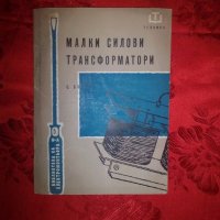 Малки силови трансформатори-С. Бонев, снимка 1 - Специализирана литература - 19438100