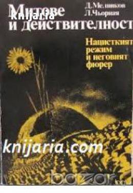 Митове и действителност: Нацисткият режим и неговият фюрер , снимка 1