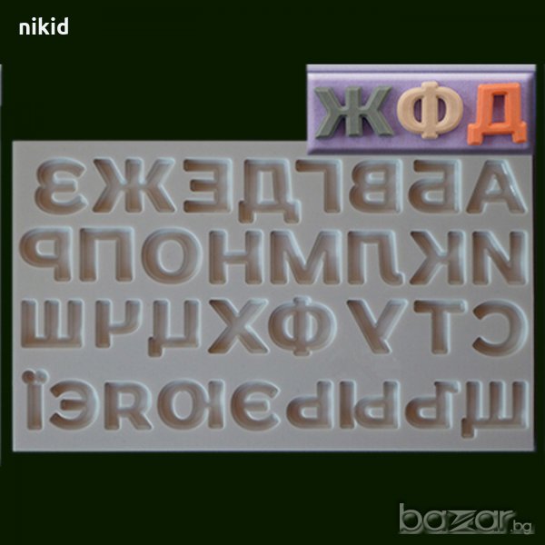 Българска Кирилица Азбука Дебели главни печатни букви силиконов молд форма за украса торта с фондан , снимка 1