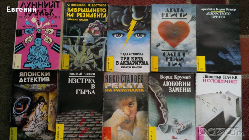 Библиотека "Лъч" - Криминални романи , снимка 1