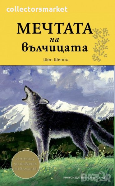 Мечтата на вълчицата, снимка 1
