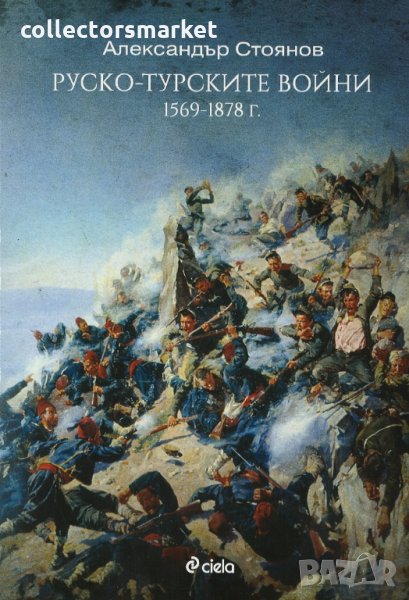 Руско-Турските войни 1569-1878 г., снимка 1