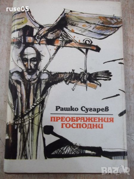 Книга "Преображения господни-книга 1-Рашко Сугарев"-304 стр., снимка 1