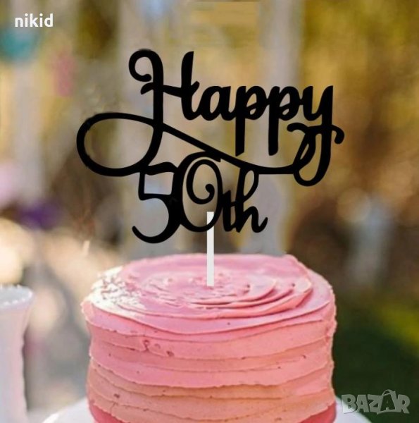 Happy 50th Birthday 50 години Честит Рожден ден мек черен топер украса декор за торта юбилей, снимка 1