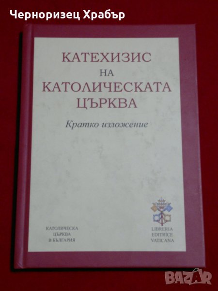 Катехизис на Католическата църква, снимка 1