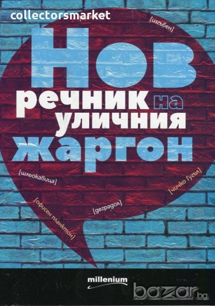Нов речник на уличния жаргон, снимка 1