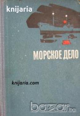 Морское дело для радистов , снимка 1