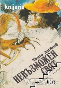 Поредица Българска класика за деца номер 27: Изворът на Белоногата. Стихотворения, пословици и погов, снимка 1