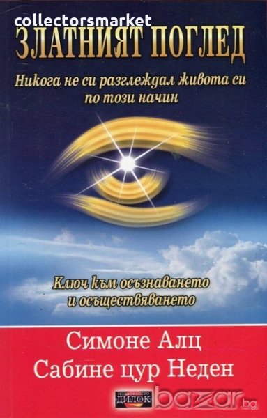 Златният поглед. Ключ към осъзнаването и осъществяването, снимка 1