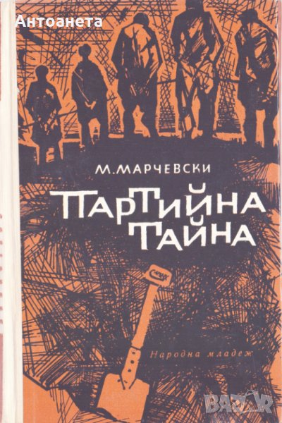 Партийна тайна, снимка 1