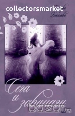 Сега и завинаги, снимка 1