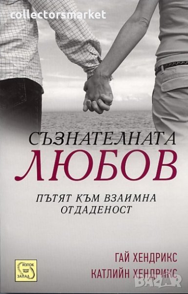 Съзнателната любов, снимка 1