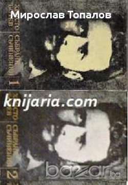 Христо Ботев Събрани съчинения в 3 тома: Том 1-3, снимка 1