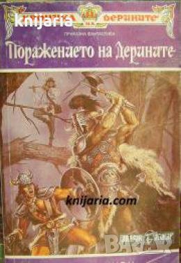 Хроника на Дерините книга 2: Поражението на Дерините , снимка 1