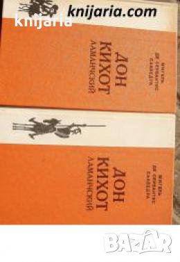Дон Кихот Ламанчский в двух томах Том 1-2 , снимка 1