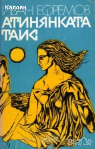 Иван Ефремов - Атинянката Таис (1976), снимка 1