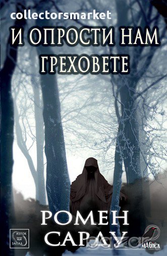 И опрости нам греховете , снимка 1